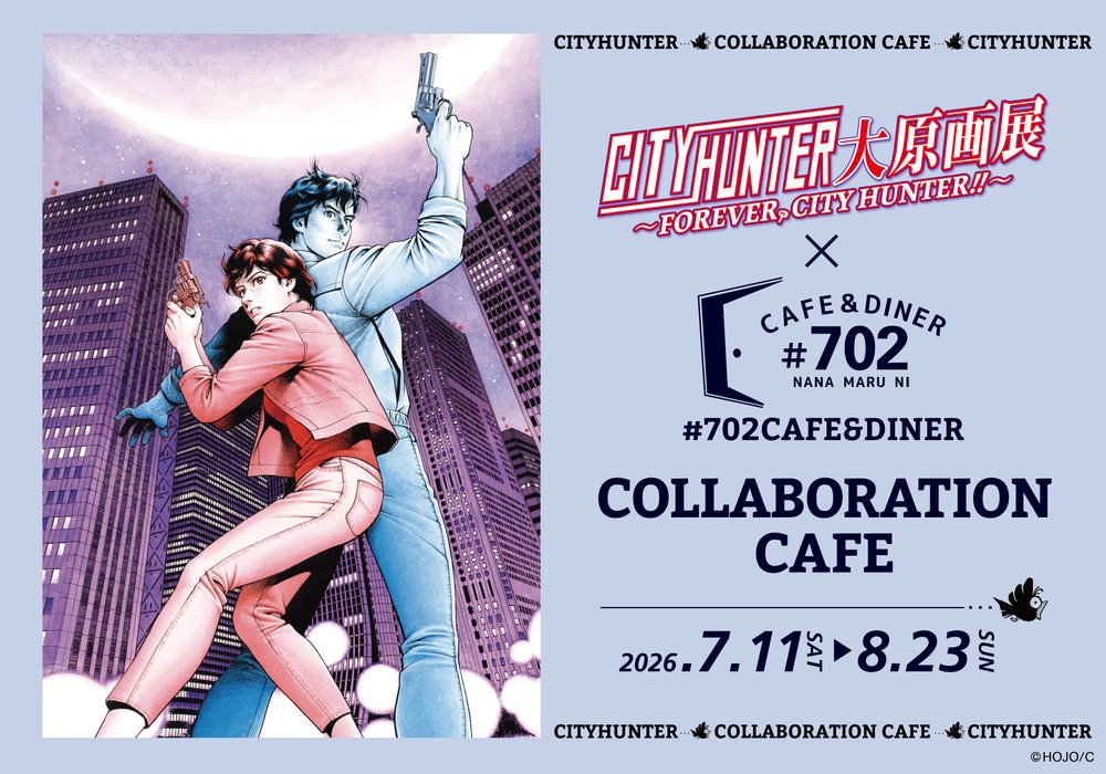 『シティーハンター大原画展』大阪会場の開催を記念したコラボカフェが大阪にて開催決定!
