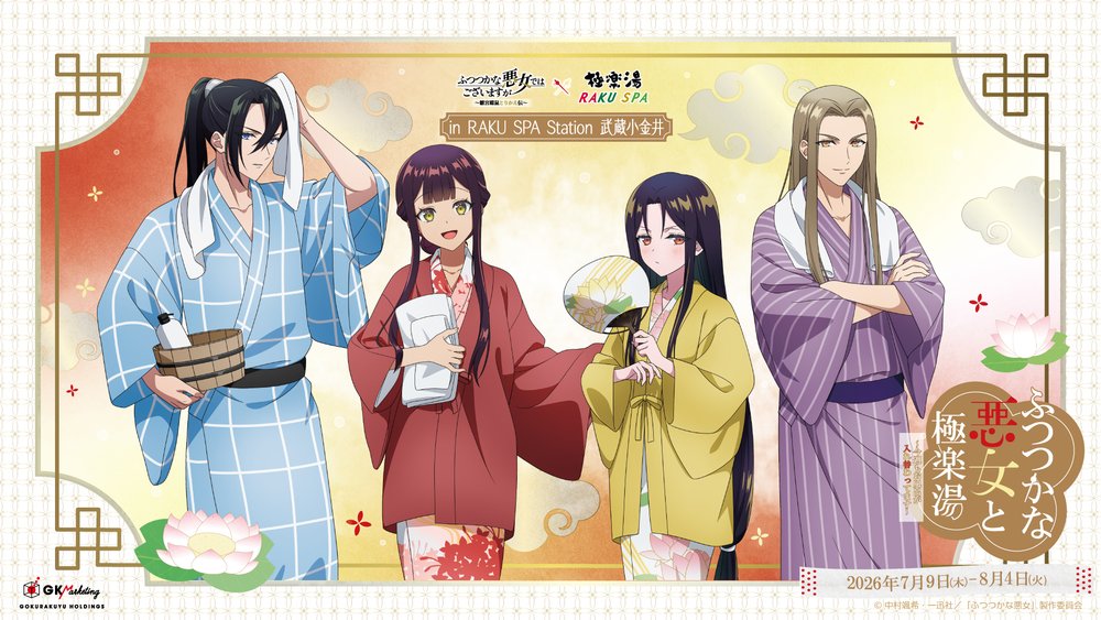 TVアニメ「ふつつかな悪女ではございますが～雛宮蝶鼠とりかえ伝～」×極楽湯・RAKU SPAコラボキャンペーンが2026年7月9日(木)より開催決定!