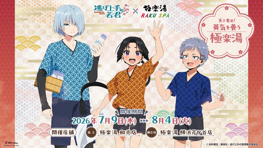 TVアニメ『逃げ上手の若君』×極楽湯・RAKU SPAコラボキャンペーン“天下奪還!英気を養う極楽湯”が2026年7月9日(木)より開催決定!