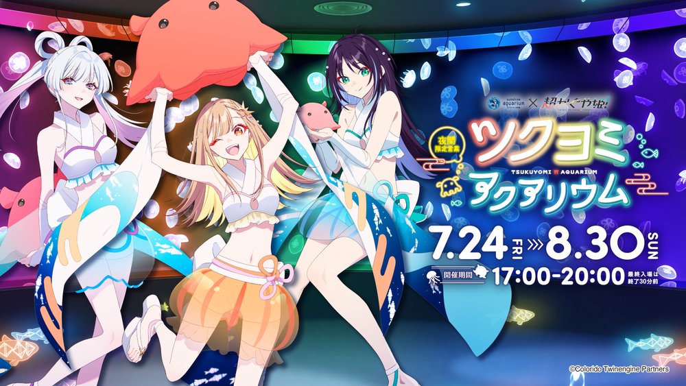 夜間限定営業「サンシャイン水族館×超かぐや姫! ツクヨミアクアリウム」開催!描き下ろしイラストを使用したコラボ記念グッズが登場!