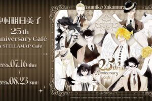 『中村明日美子 25th Anniversary Café in STELLAMAP Cafe』東京で7月16日から開催!