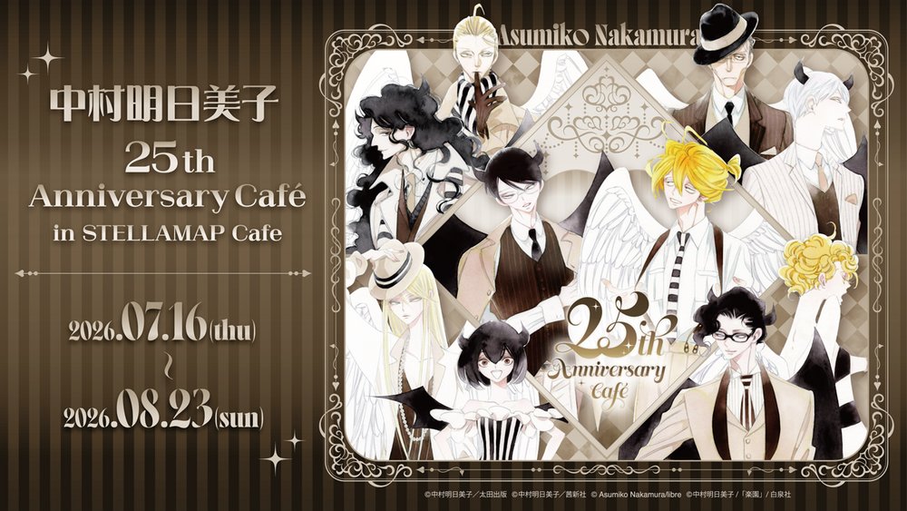 『中村明日美子 25th Anniversary Café in STELLAMAP Cafe』東京で7月16日から開催!