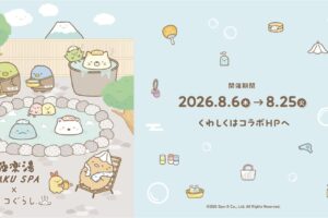 極楽湯・RAKU SPA×『すみっコぐらし』コラボキャンペーンを8月6日(木)より開催決定!
