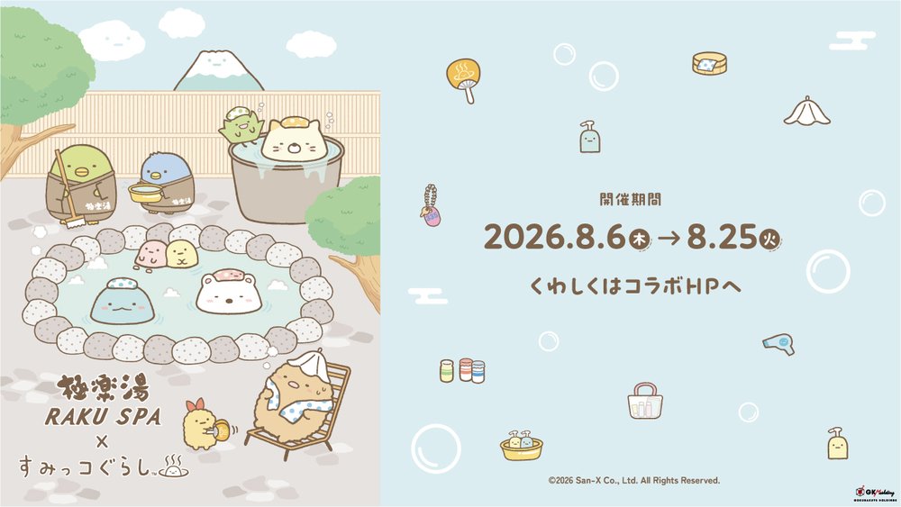 極楽湯・RAKU SPA×『すみっコぐらし』コラボキャンペーンを8月6日(木)より開催決定!
