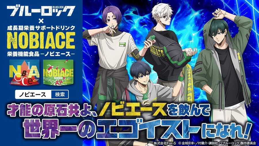 TVアニメ『ブルーロック』×「NOBIACE」描き下ろしイラストを使用したグッズを販売!