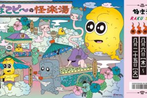 ぽこピー×極楽湯・RAKU SPA第3弾コラボキャンペーン“ぽこピーの怪楽湯”が2026年8月6日(木)より開催決定!