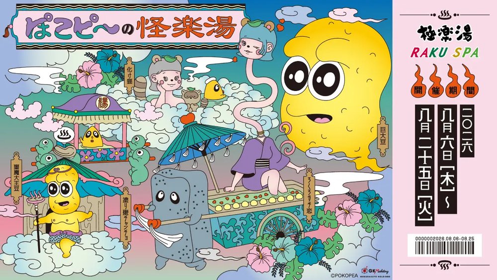 ぽこピー×極楽湯・RAKU SPA第3弾コラボキャンペーン“ぽこピーの怪楽湯”が2026年8月6日(木)より開催決定!