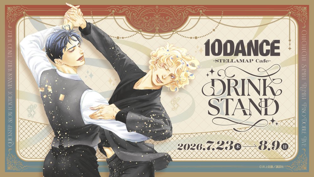 『「10DANCE」POP UP SHOP & DRINK STAND』東京で7/23(木)から開催!
