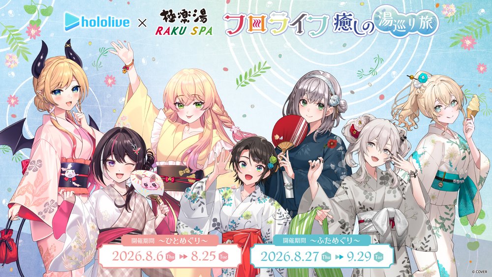 女性VTuberグループ「ホロライブ」×極楽湯・RAKU SPAコラボ“フロライフ 癒しの湯巡り旅～ひとめぐり～”を8月6日(木)より開催!