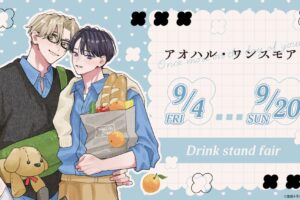 『「アオハル・ワンスモア」Drink Stand Fair』東京で9月4日から開催!