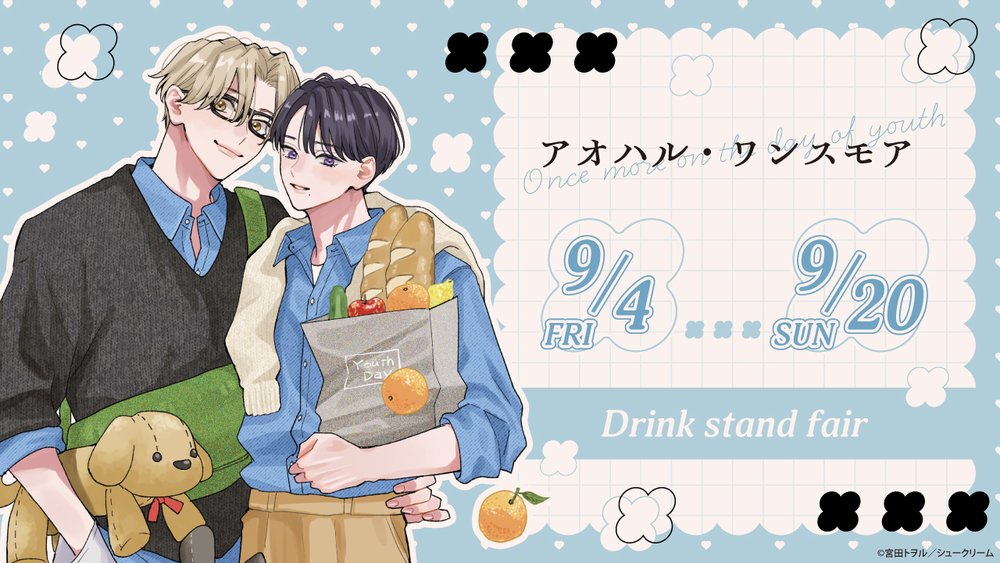 『「アオハル・ワンスモア」Drink Stand Fair』東京で9月4日から開催!