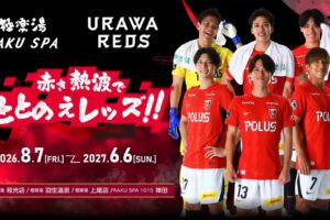 極楽湯RAKU SPA×浦和レッズ～赤き熱波でととのえレッズ!!～応援キャンペーンが、2026年8月7日(金)より埼玉3店舗・都内1店舗の極楽湯・RAKU SPAで開催決定!!