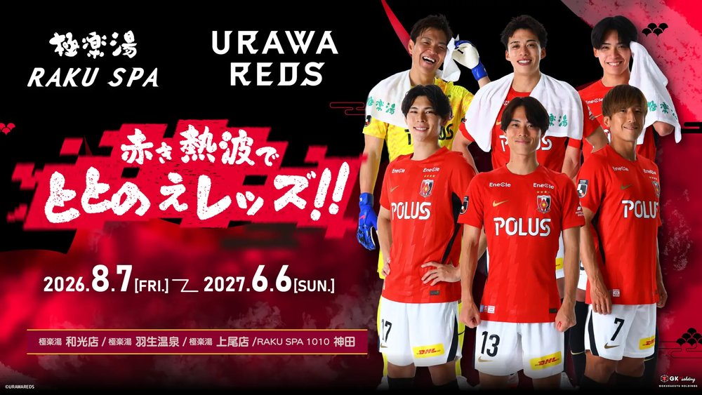 極楽湯RAKU SPA×浦和レッズ～赤き熱波でととのえレッズ!!～応援キャンペーンが、2026年8月7日(金)より埼玉3店舗・都内1店舗の極楽湯・RAKU SPAで開催決定!!