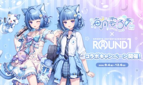 『海月雲ろあ』×ROUND1のコラボキャンペーンが開催決定!