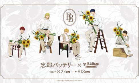 『TVアニメ「忘却バッテリー」×STELLAMAP Cafe』東京で8月27日から開催!
