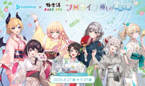 女性VTuberグループ「ホロライブ」×極楽湯・RAKU SPAコラボ “フロライフ 癒しの湯巡り旅～ふためぐり～”を8月27日(木)より開催!
