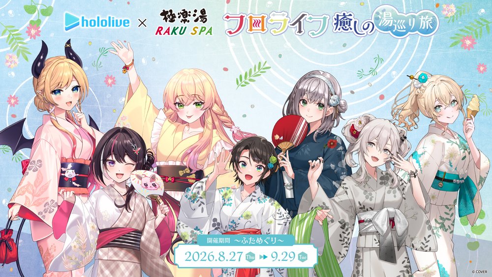 女性VTuberグループ「ホロライブ」×極楽湯・RAKU SPAコラボ “フロライフ 癒しの湯巡り旅～ふためぐり～”を8月27日(木)より開催!