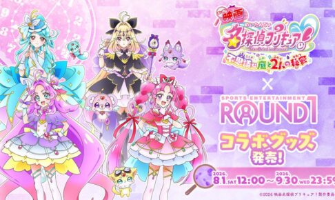 『映画名探偵プリキュア!不思議な庭と2人の秘密』×ROUND1のコラボキャンペーンにて、コラボグッズ<第2弾>が発売決定!