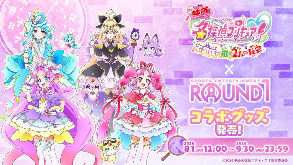 『映画名探偵プリキュア!不思議な庭と2人の秘密』×ROUND1のコラボキャンペーンにて、コラボグッズ<第2弾>が発売決定!