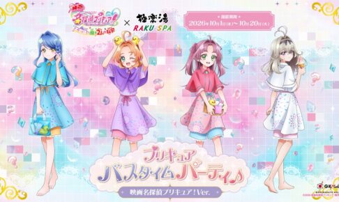 『映画名探偵プリキュア!』×極楽湯・RAKU SPAコラボキャンペーンを10月1日(木)より開催!