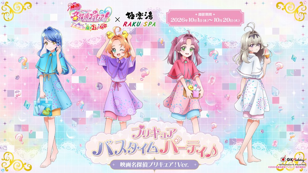 『映画名探偵プリキュア!』×極楽湯・RAKU SPAコラボキャンペーンを10月1日(木)より開催!