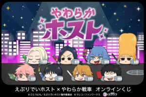 アニメ『えぶりでいホスト』と『やわらか戦車』のコラボ企画、『やわらかホスト』オンラインくじが9月15日(火)より「くじクリフ」にて発売開始!
