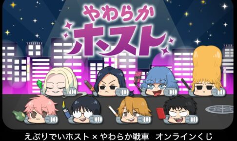 アニメ『えぶりでいホスト』と『やわらか戦車』のコラボ企画、『やわらかホスト』オンラインくじが9月15日(火)より「くじクリフ」にて発売開始!