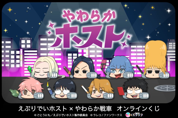 アニメ『えぶりでいホスト』と『やわらか戦車』のコラボ企画、『やわらかホスト』オンラインくじが9月15日(火)より「くじクリフ」にて発売開始!