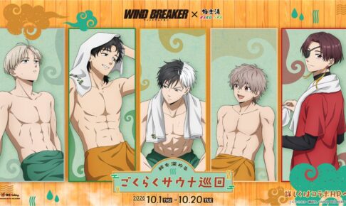 TVアニメ『WIND BREAKER』×極楽湯・RAKU SPAコラボキャンペーンを10月1日(木)より開催!