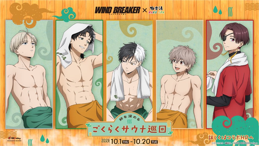 TVアニメ『WIND BREAKER』×極楽湯・RAKU SPAコラボキャンペーンを10月1日(木)より開催!