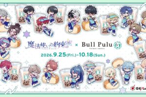 『魔法使いの約束』とタピオカドリンクのお店「Bull Pulu」が9月25日(金)12:00よりコラボ開催決定!