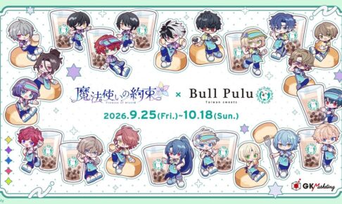 『魔法使いの約束』とタピオカドリンクのお店「Bull Pulu」が9月25日(金)12:00よりコラボ開催決定!