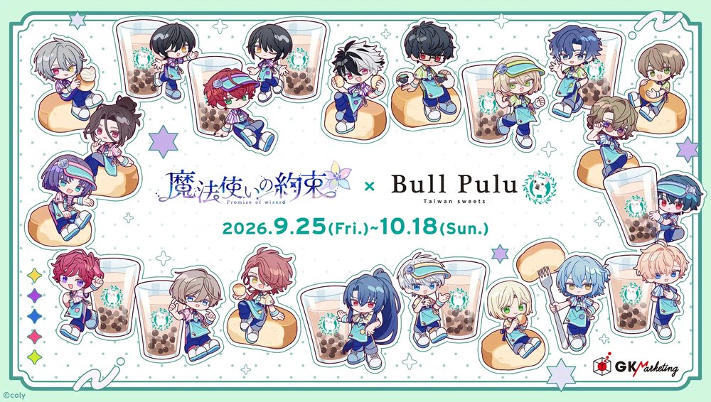 『魔法使いの約束』とタピオカドリンクのお店「Bull Pulu」が9月25日(金)12:00よりコラボ開催決定!