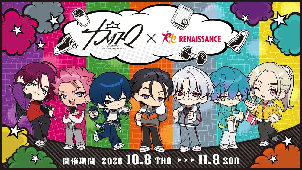 「超人的シェアハウスストーリー『カリスマ』」とスポーツクラブ ルネサンスが10月8日(木)よりコラボ開催決定!