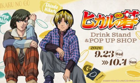 『TVアニメ「ヒカルの碁」Drink Stand & POP UP SHOP』東京で10月4日まで開催中!