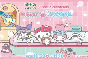 極楽湯・RAKU SPA×『サンリオキャラクターズ』コラボレーションキャンペーンが2026年10月22日(木)より開催決定!