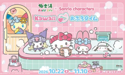 極楽湯・RAKU SPA×『サンリオキャラクターズ』コラボレーションキャンペーンが2026年10月22日(木)より開催決定!