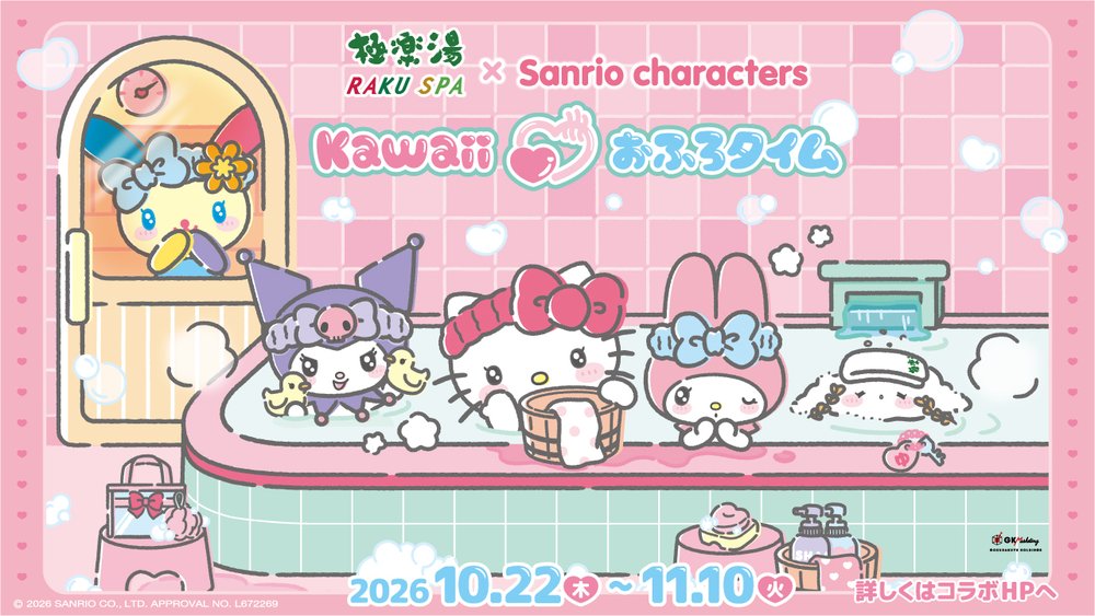 極楽湯・RAKU SPA×『サンリオキャラクターズ』コラボレーションキャンペーンが2026年10月22日(木)より開催決定!