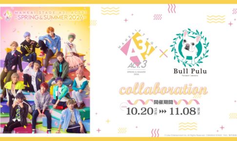 MANKAI STAGE “A3!” ACT3! ~SPRING & SUMMER 2026~ and the bubble tea shop “Bull Pulu” have announced a collaboration starting Tuesday, October 20!