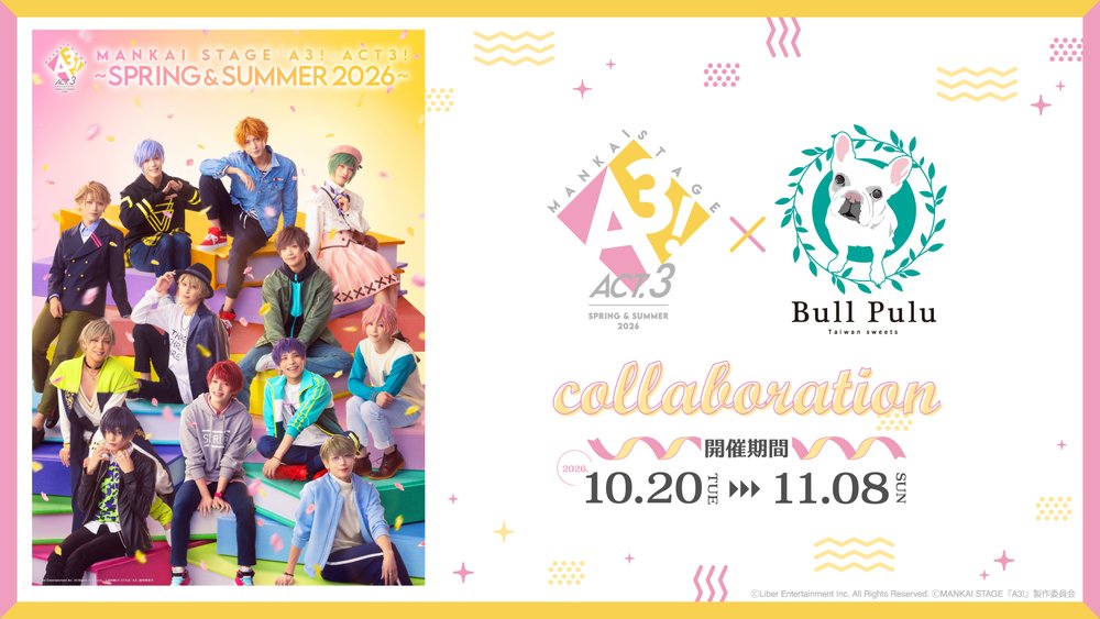 MANKAI STAGE『A3!』ACT3! ～SPRING & SUMMER 2026～とタピオカドリンクのお店「Bull Pulu」が10月20日(火)よりコラボ開催決定!