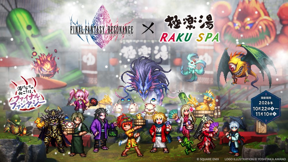 『ファイナルファンタジー レゾナンス』×極楽湯・RAKU SPAコラボキャンペーン“湯けむりの向こうは、ファイナルファンタジー”が2026年10月22日(木)より開催決定!