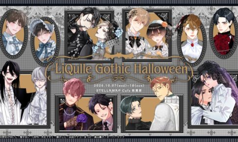 “LiQulle”联名主题咖啡厅正在东京举办中!