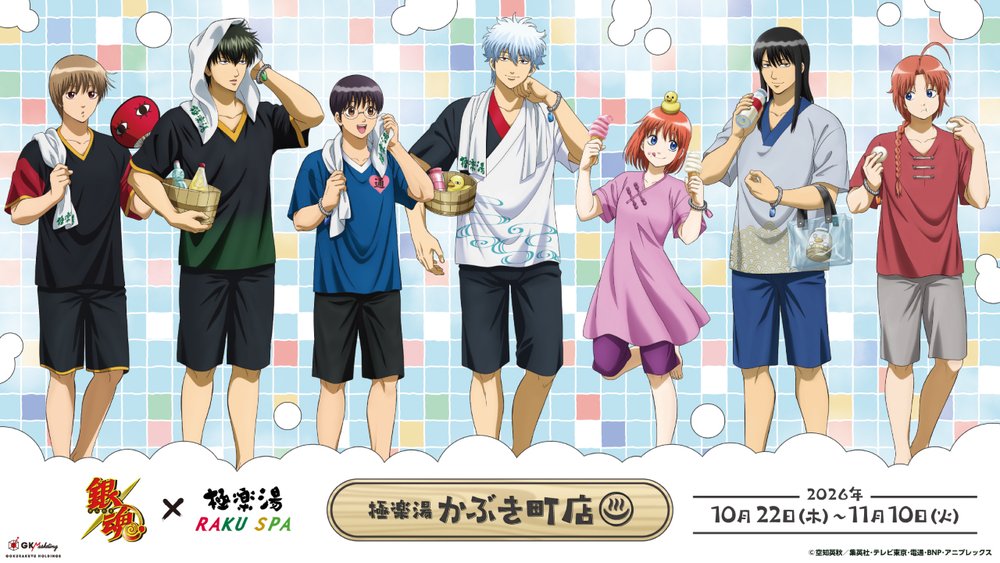 アニメ「銀魂」×極楽湯 RAKU SPAコラボが10月22日(木)より全国の極楽湯・RAKU SPA店舗で開催決定!!
