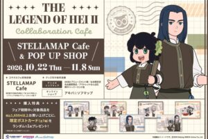 『羅小黒戦記Ⅱ ぼくらが望む未来』×STELLAMAP Cafe 10月22日よりコラボカフェ&POP UP SHOP開催!