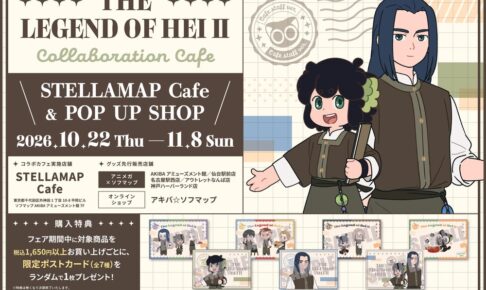 『羅小黒戦記Ⅱ ぼくらが望む未来』×STELLAMAP Cafe 10月22日よりコラボカフェ&POP UP SHOP開催!