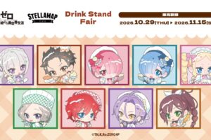 『「Re:ゼロから始める異世界生活」× STELLAMAP Cafe Drink Stand』秋葉原にて開催!