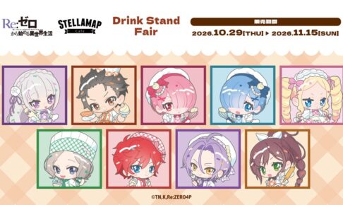 『「Re:ゼロから始める異世界生活」× STELLAMAP Cafe Drink Stand』秋葉原にて開催!