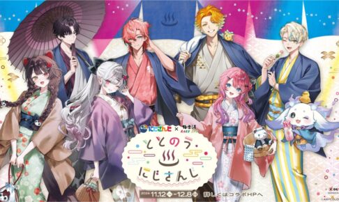 にじさんじ×極楽湯・RAKU SPA第四弾コラボキャンペーン“ととのうにじさんじ”が11月12日(木)より開催決定!