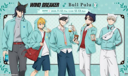 TVアニメ『WIND BREAKER』とタピオカドリンクのお店「Bull Pulu」のコラボグッズが11月12日(木)より発売!