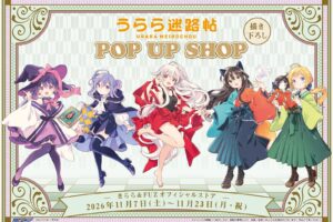 うらら迷路帖 POP UP in 新宿マルイアネックス 11月7日より開催!